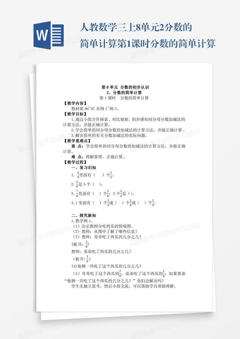 人教数学三上8单元2.分数的简单计算第1课时分数的简单计算