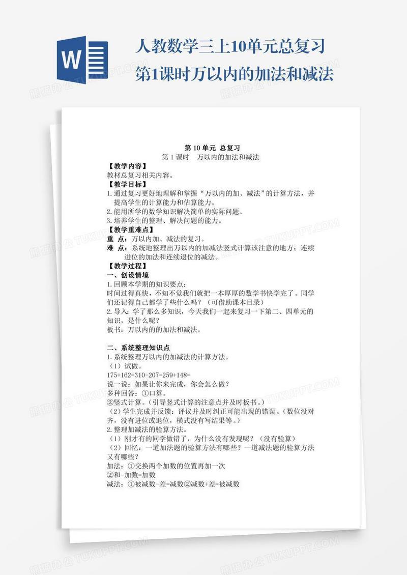 人教数学三上10单元总复习第1课时万以内的加法和减法