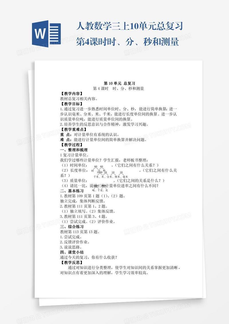 人教数学三上10单元总复习第4课时时、分、秒和测量