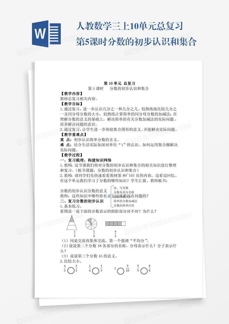 人教数学三上10单元总复习第5课时分数的初步认识和集合