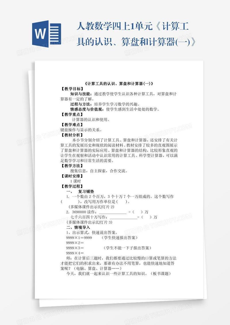 人教数学四上1单元《计算工具的认识、算盘和计算器(一)》