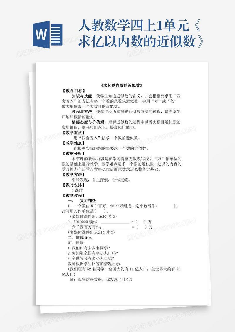 人教数学四上1单元《求亿以内数的近似数》