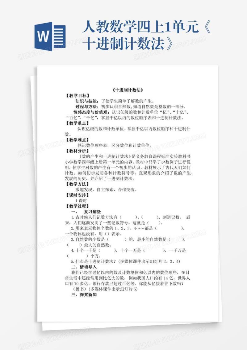 人教数学四上1单元《十进制计数法》