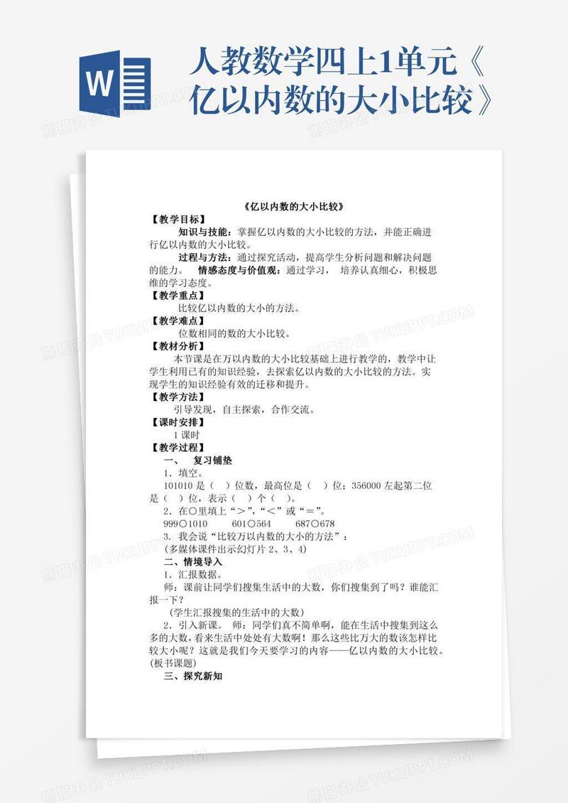 人教数学四上1单元《亿以内数的大小比较》
