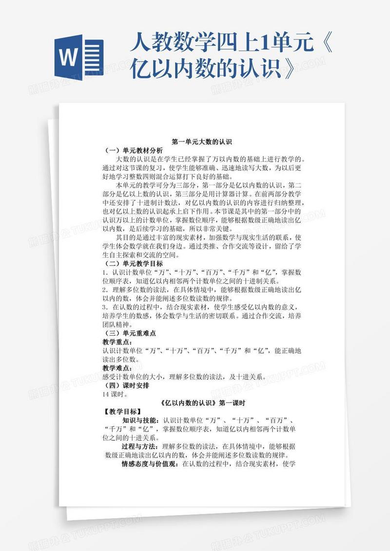 人教数学四上1单元《亿以内数的认识》