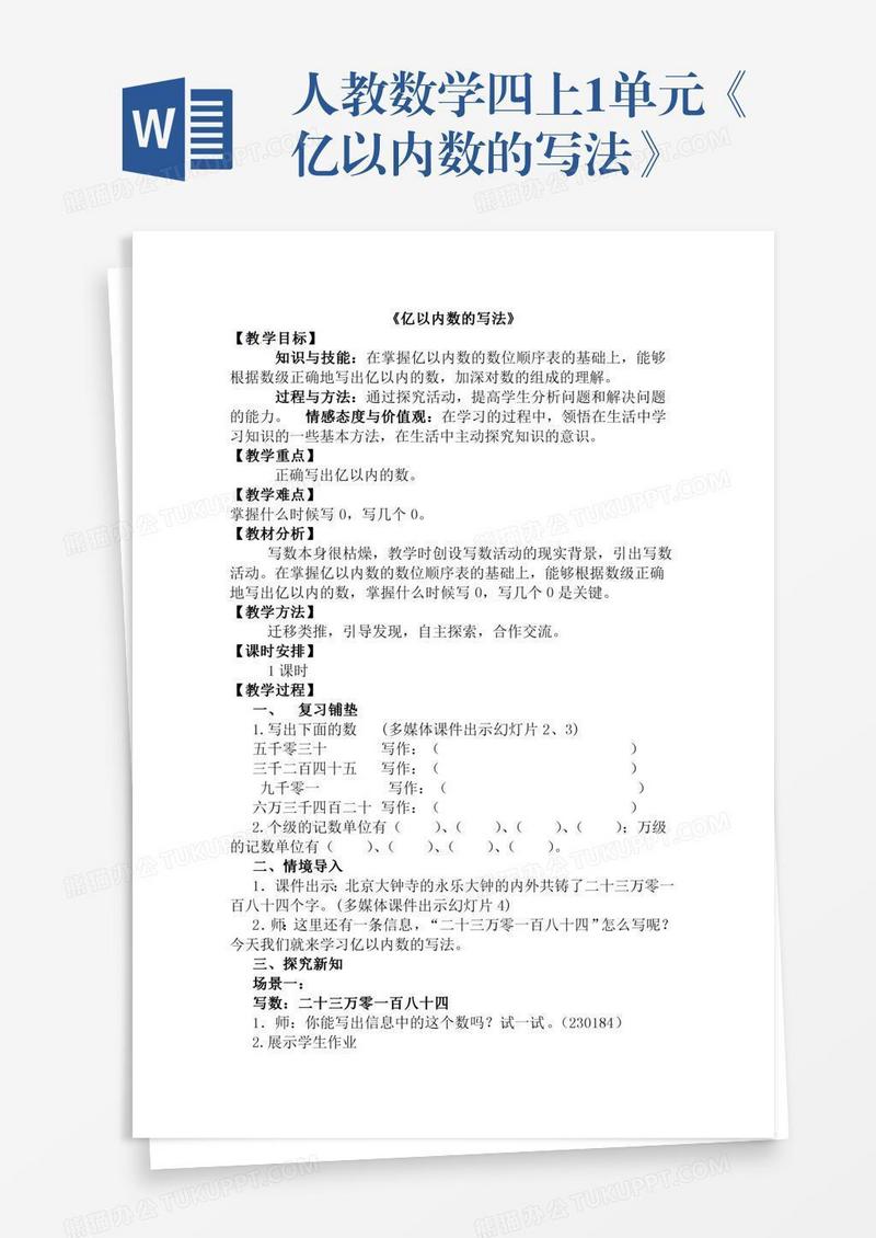 人教数学四上1单元《亿以内数的写法》