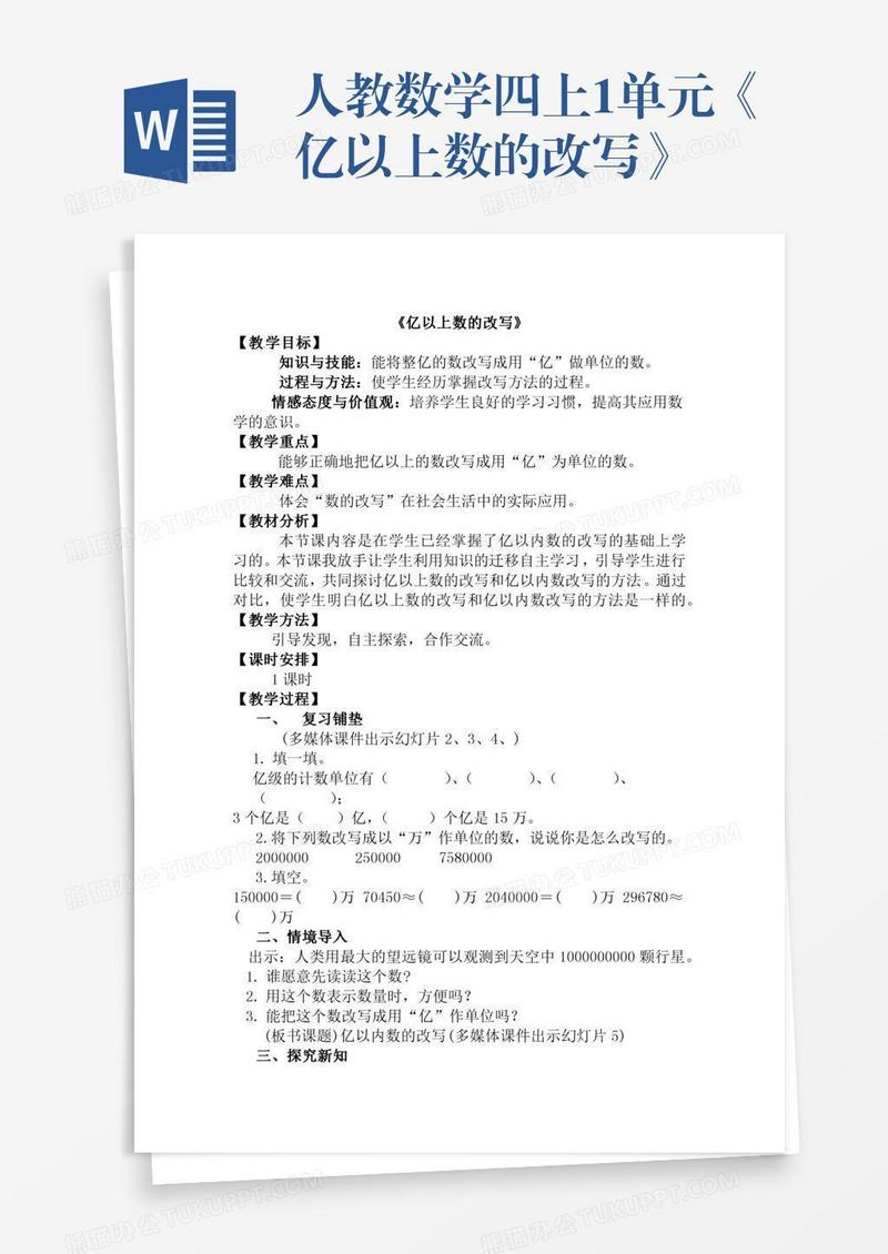 人教数学四上1单元《亿以上数的改写》