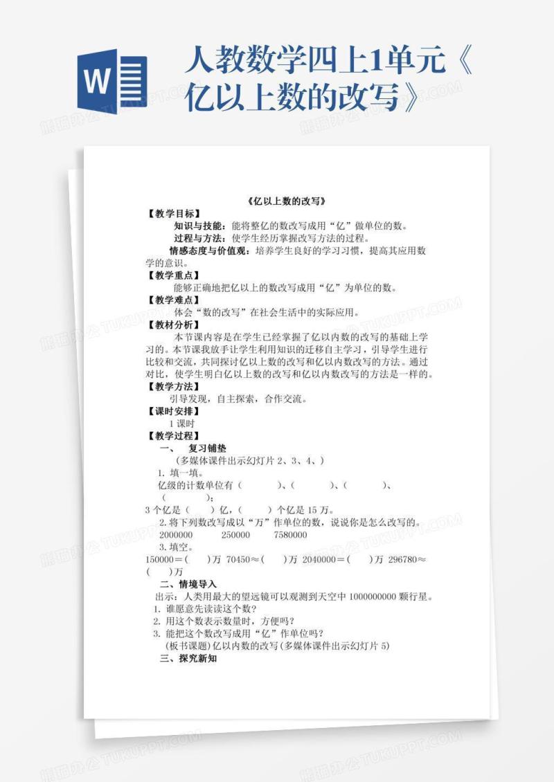 人教数学四上1单元《亿以上数的改写》