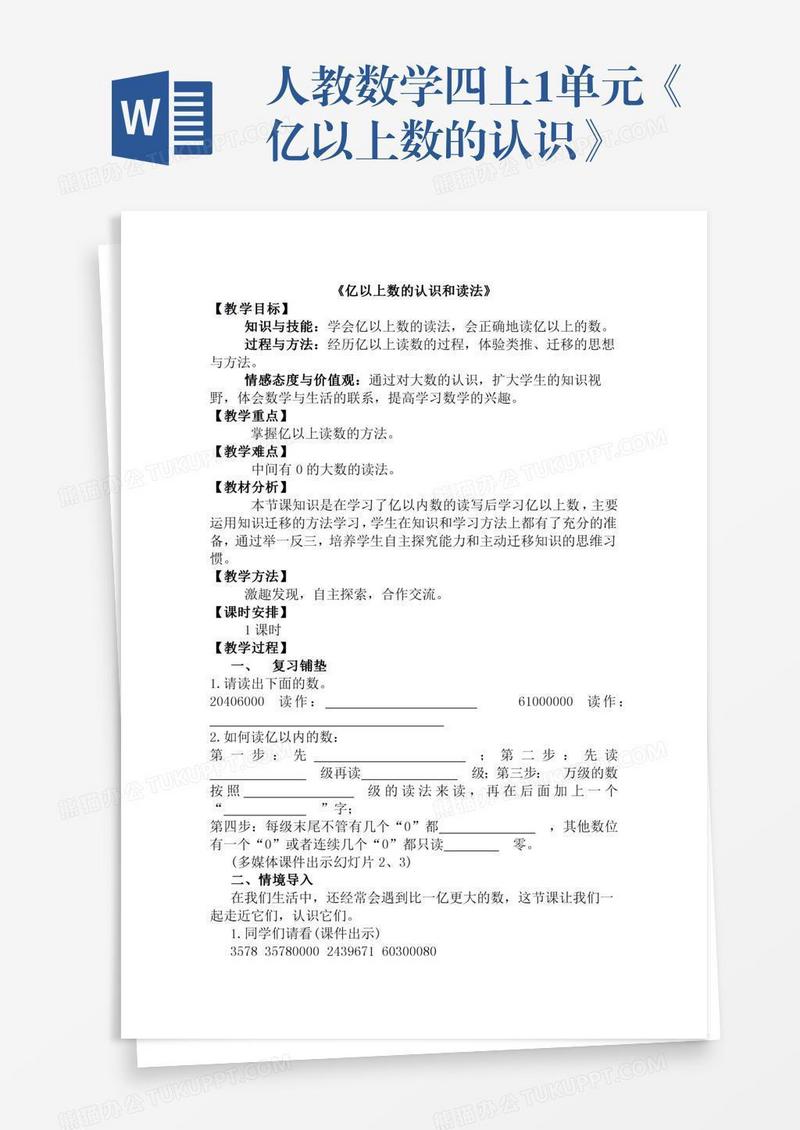人教数学四上1单元《亿以上数的认识》