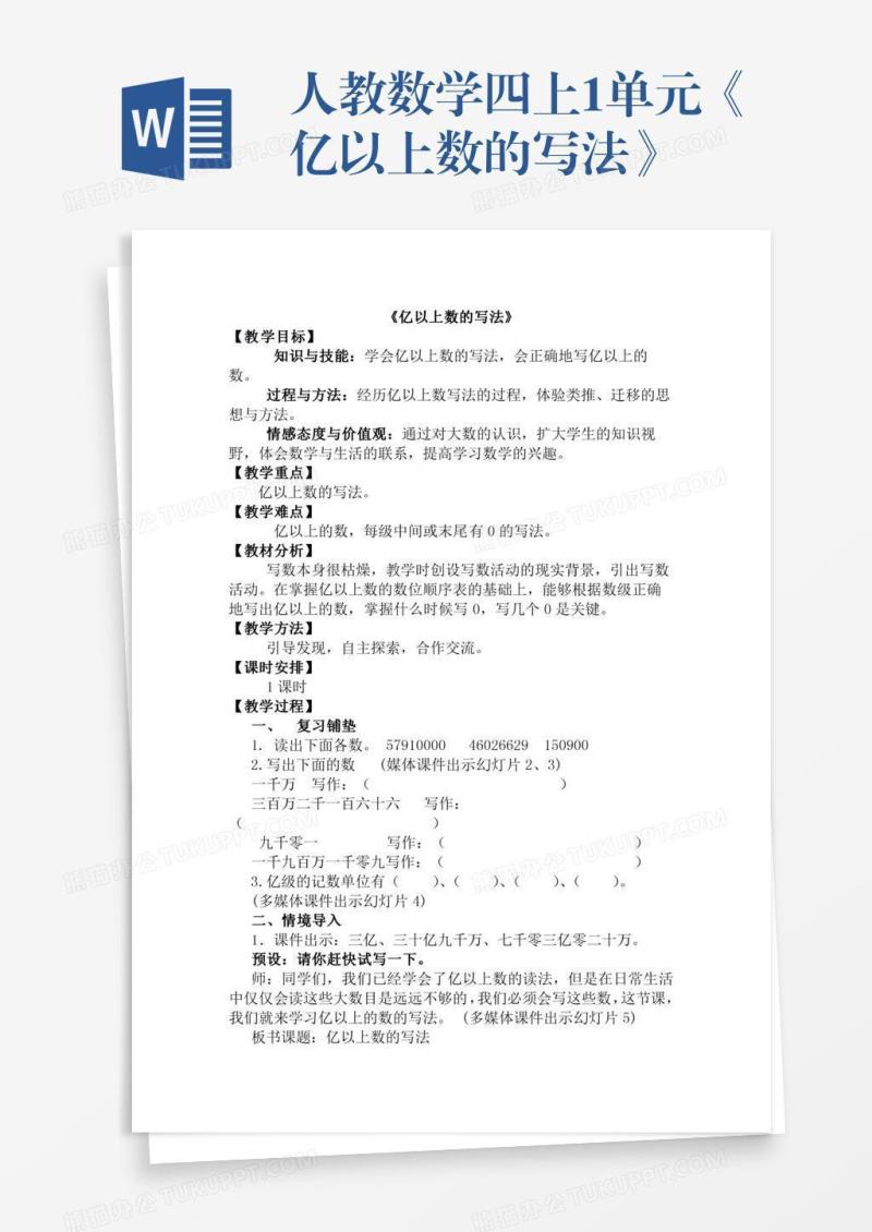 人教数学四上1单元《亿以上数的写法》