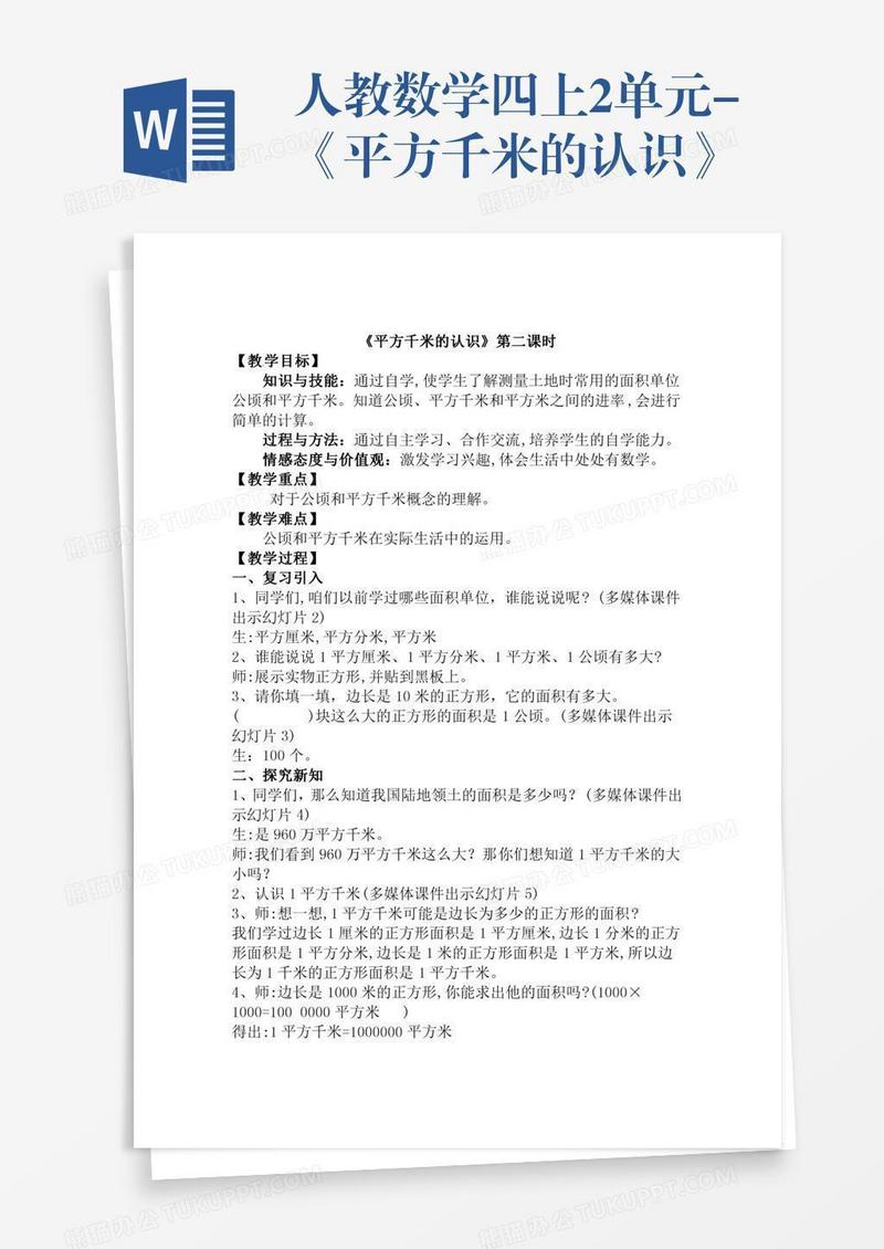 人教数学四上2单元-《平方千米的认识》