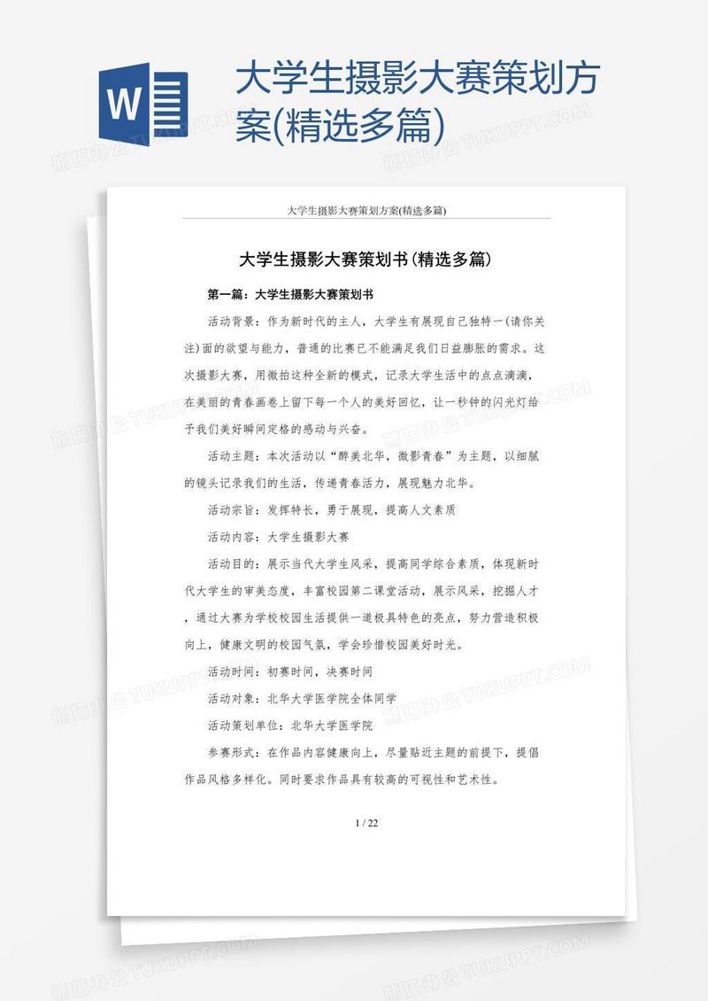 大学生摄影大赛策划方案(精选多篇)