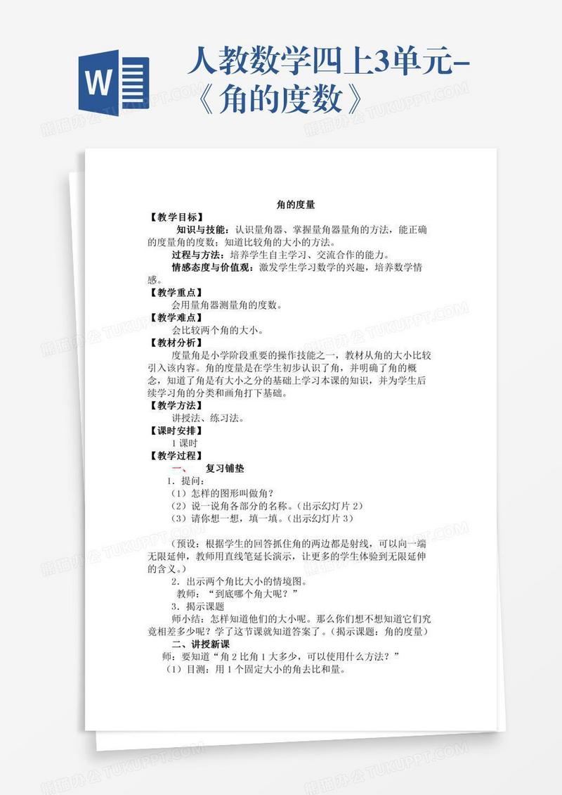 人教数学四上3单元-《角的度数》