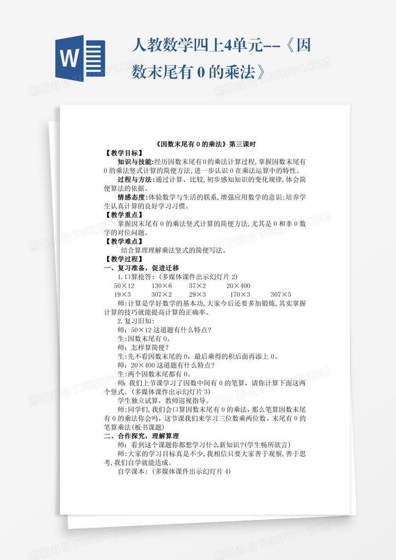 人教数学四上4单元--《因数末尾有０的乘法》