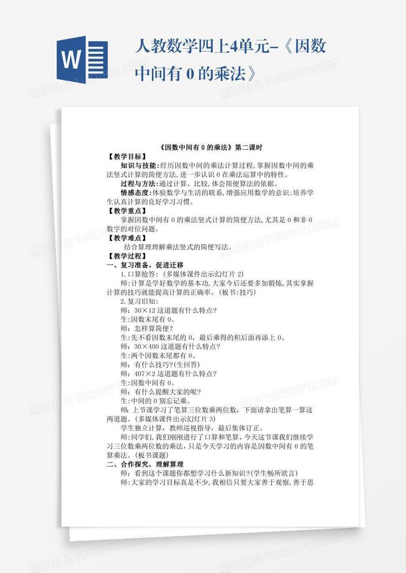 人教数学四上4单元-《因数中间有０的乘法》