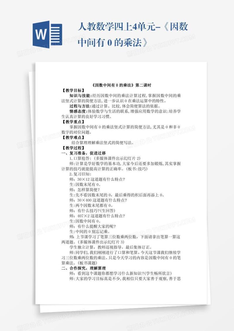 人教数学四上4单元-《因数中间有０的乘法》