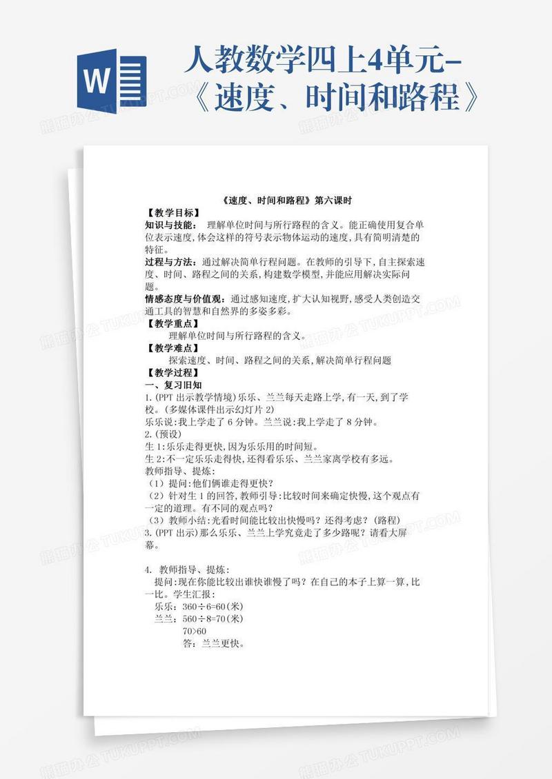 人教数学四上4单元-《速度、时间和路程》