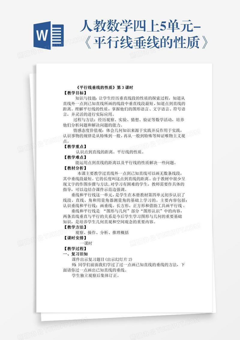 人教数学四上5单元-《平行线垂线的性质》