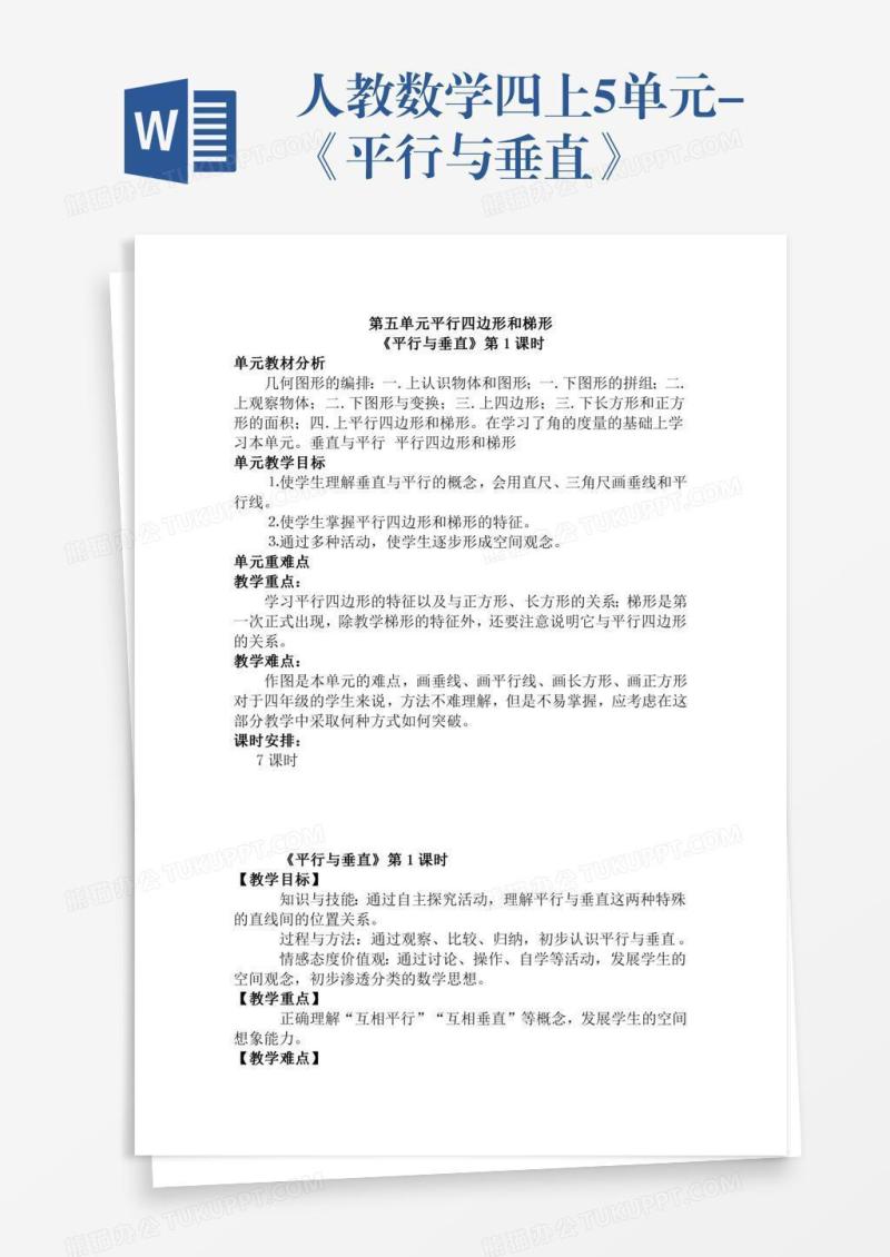 人教数学四上5单元-《平行与垂直》