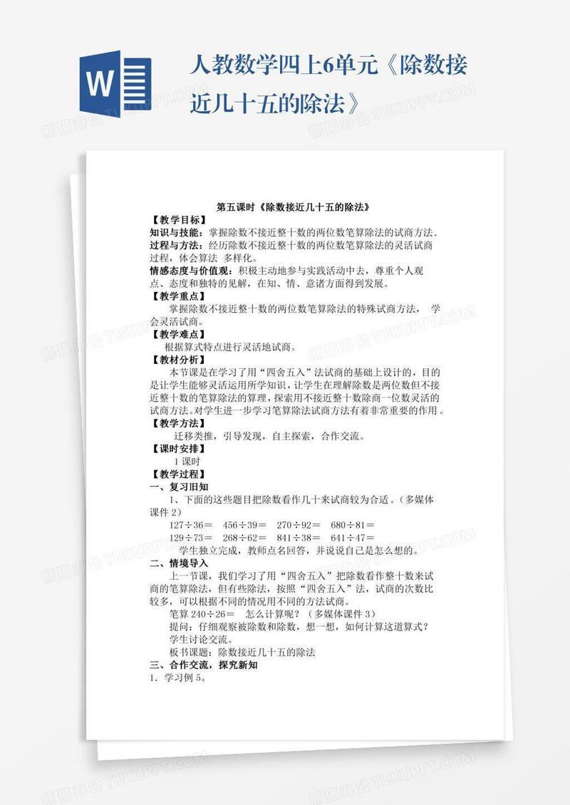 人教数学四上6单元《除数接近几十五的除法》