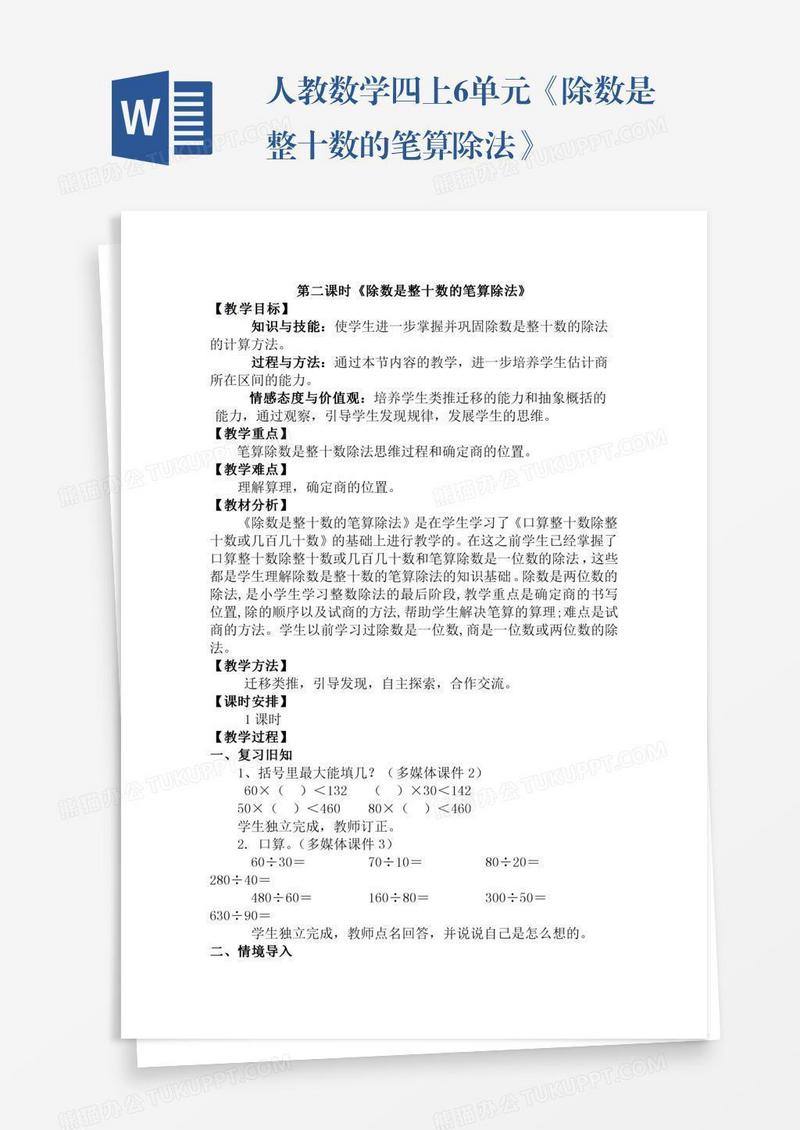 人教数学四上6单元《除数是整十数的笔算除法》