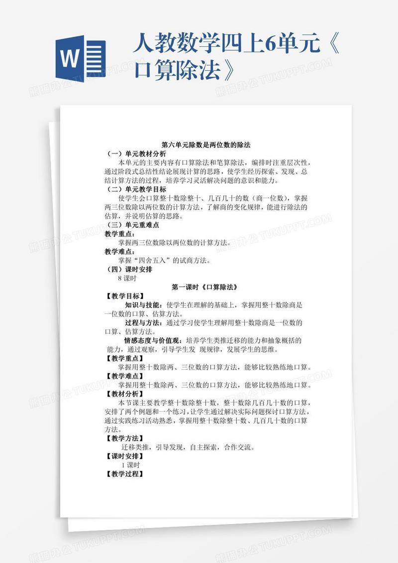 人教数学四上6单元《口算除法》