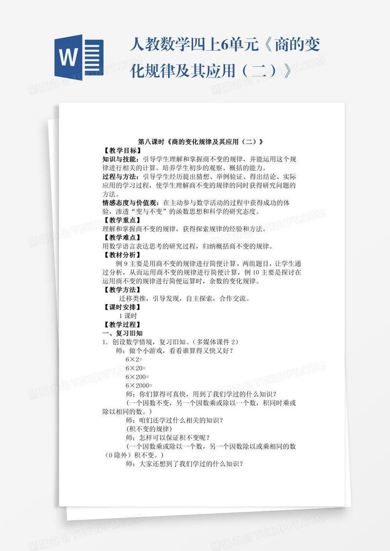 人教数学四上6单元《商的变化规律及其应用（二）》