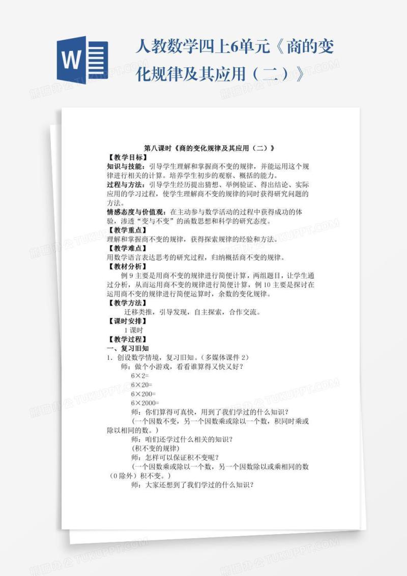 人教数学四上6单元《商的变化规律及其应用（二）》