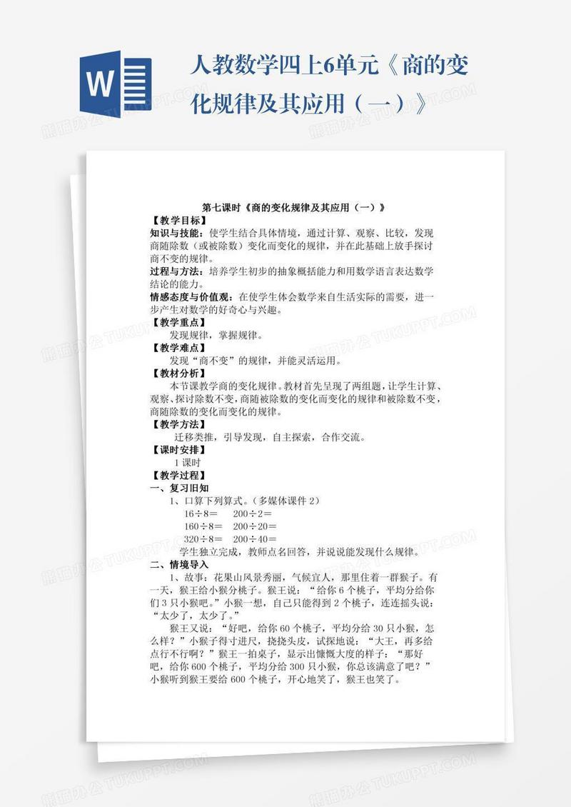 人教数学四上6单元《商的变化规律及其应用（一）》