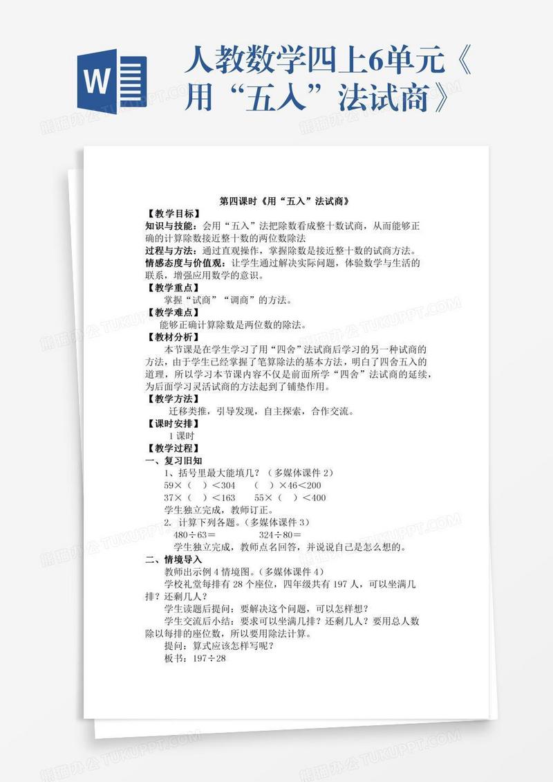 人教数学四上6单元《用“五入”法试商》