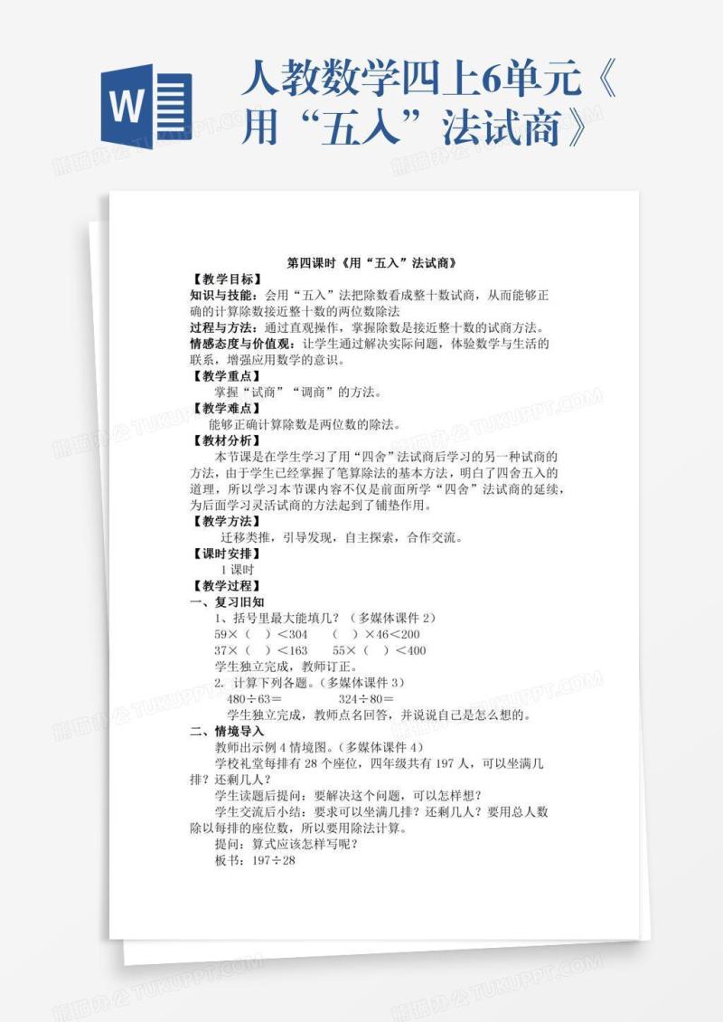 人教数学四上6单元《用“五入”法试商》