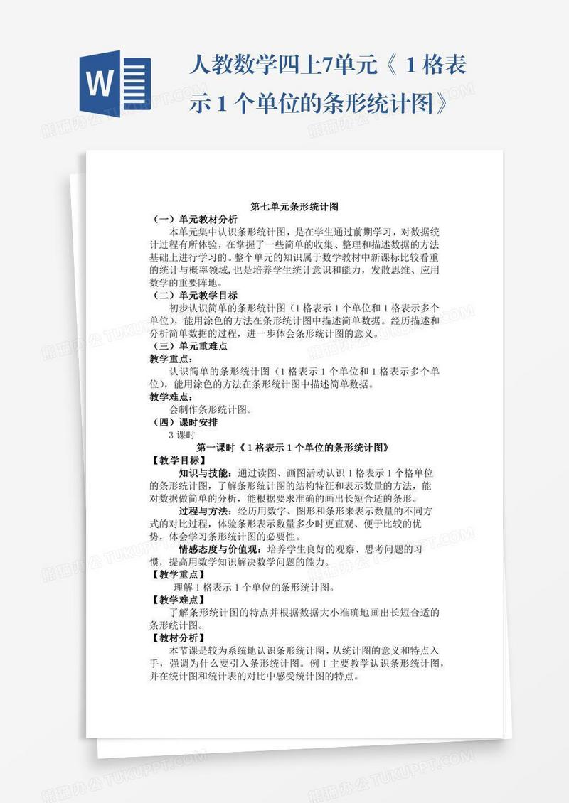 人教数学四上7单元《１格表示１个单位的条形统计图》