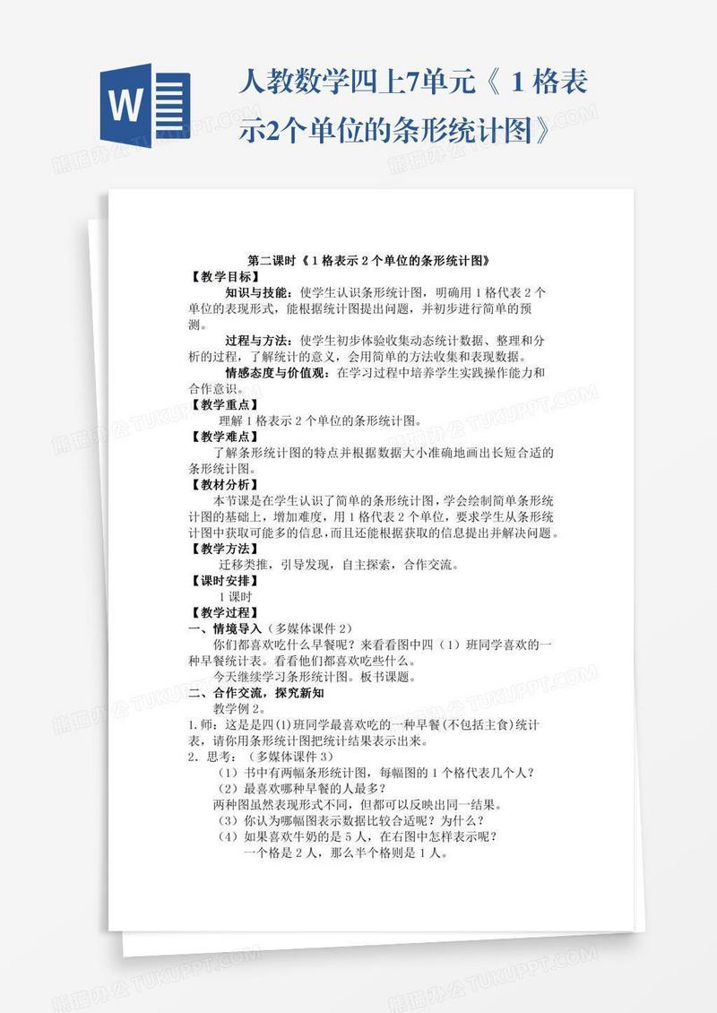 人教数学四上7单元《１格表示2个单位的条形统计图》