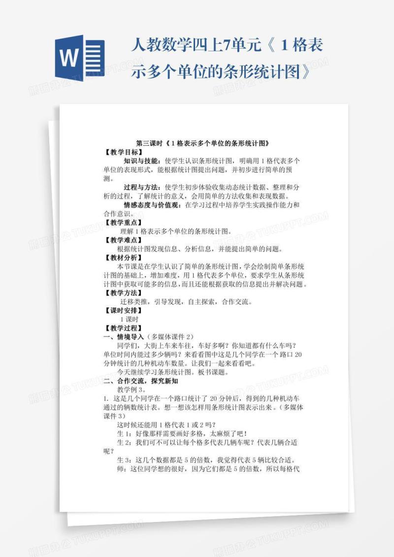 人教数学四上7单元《１格表示多个单位的条形统计图》