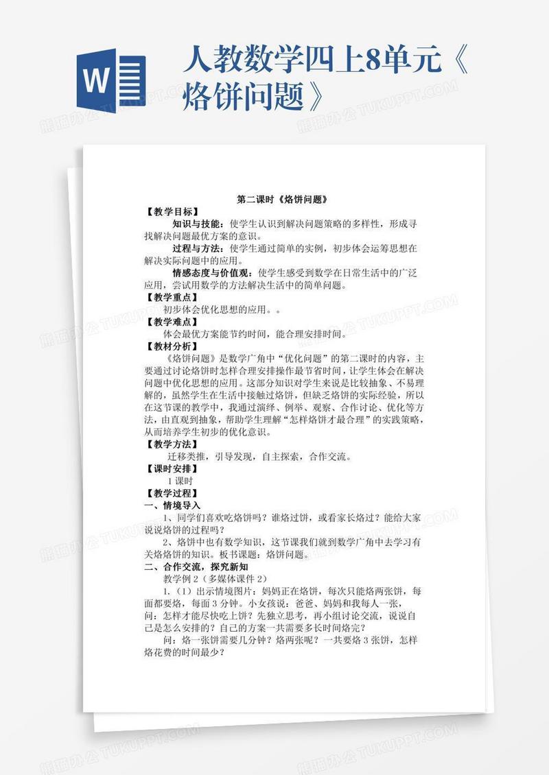 人教数学四上8单元《烙饼问题》