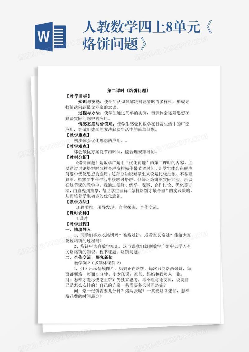 人教数学四上8单元《烙饼问题》