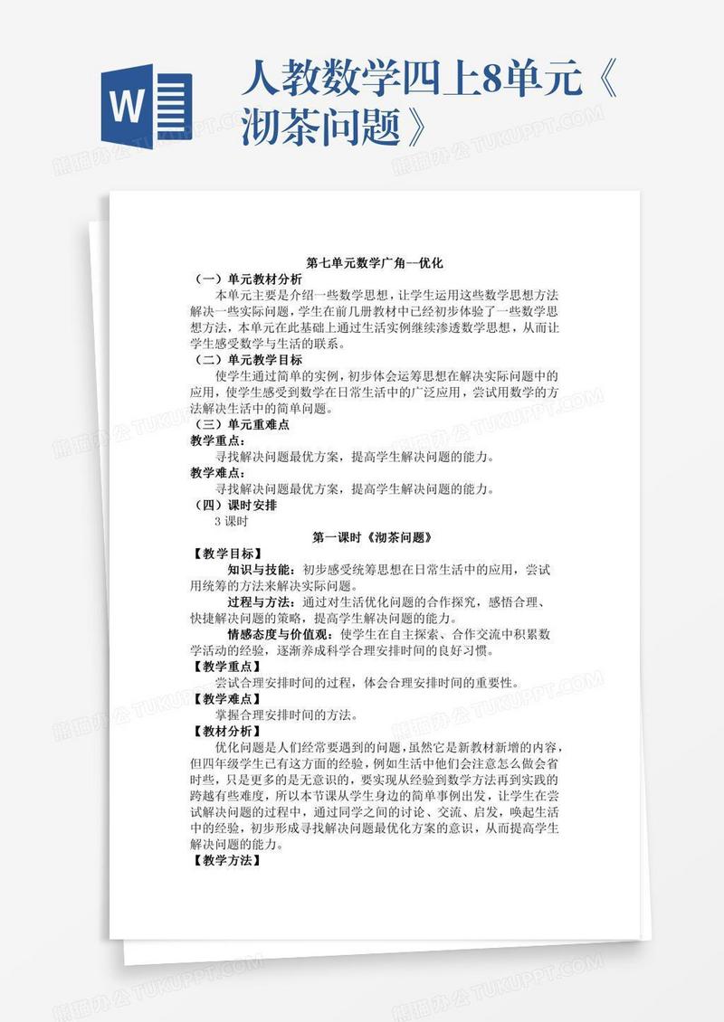 人教数学四上8单元《沏茶问题》