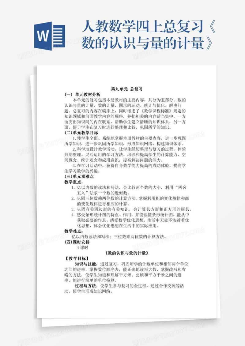 人教数学四上总复习《数的认识与量的计量》