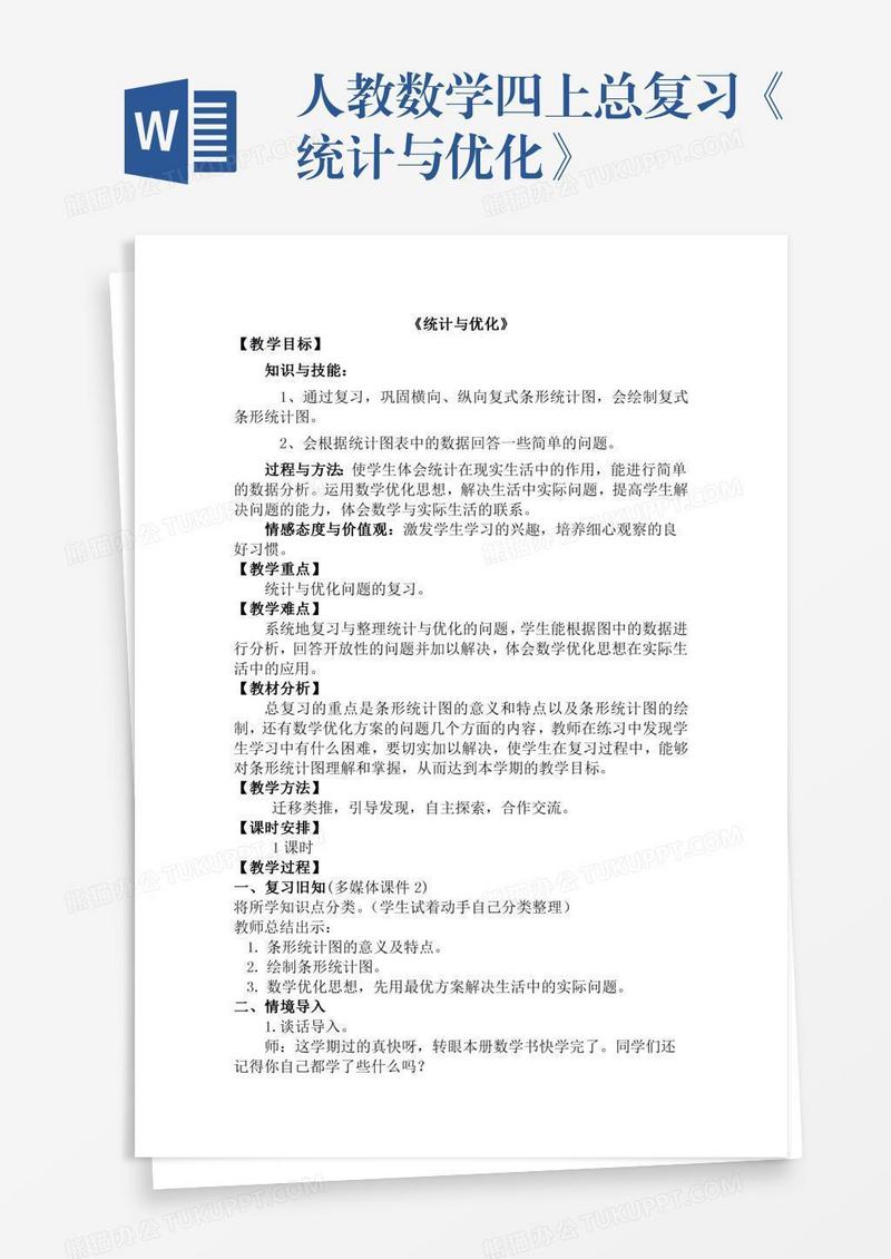 人教数学四上总复习《统计与优化》