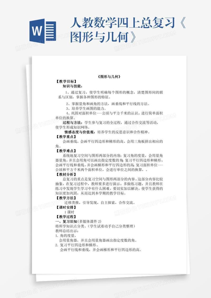 人教数学四上总复习《图形与几何》