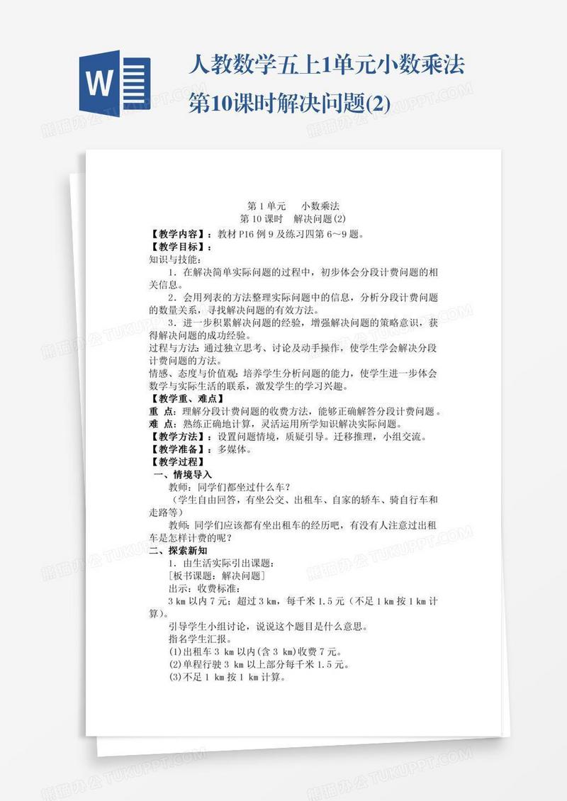 人教数学五上1单元小数乘法第10课时解决问题(2)