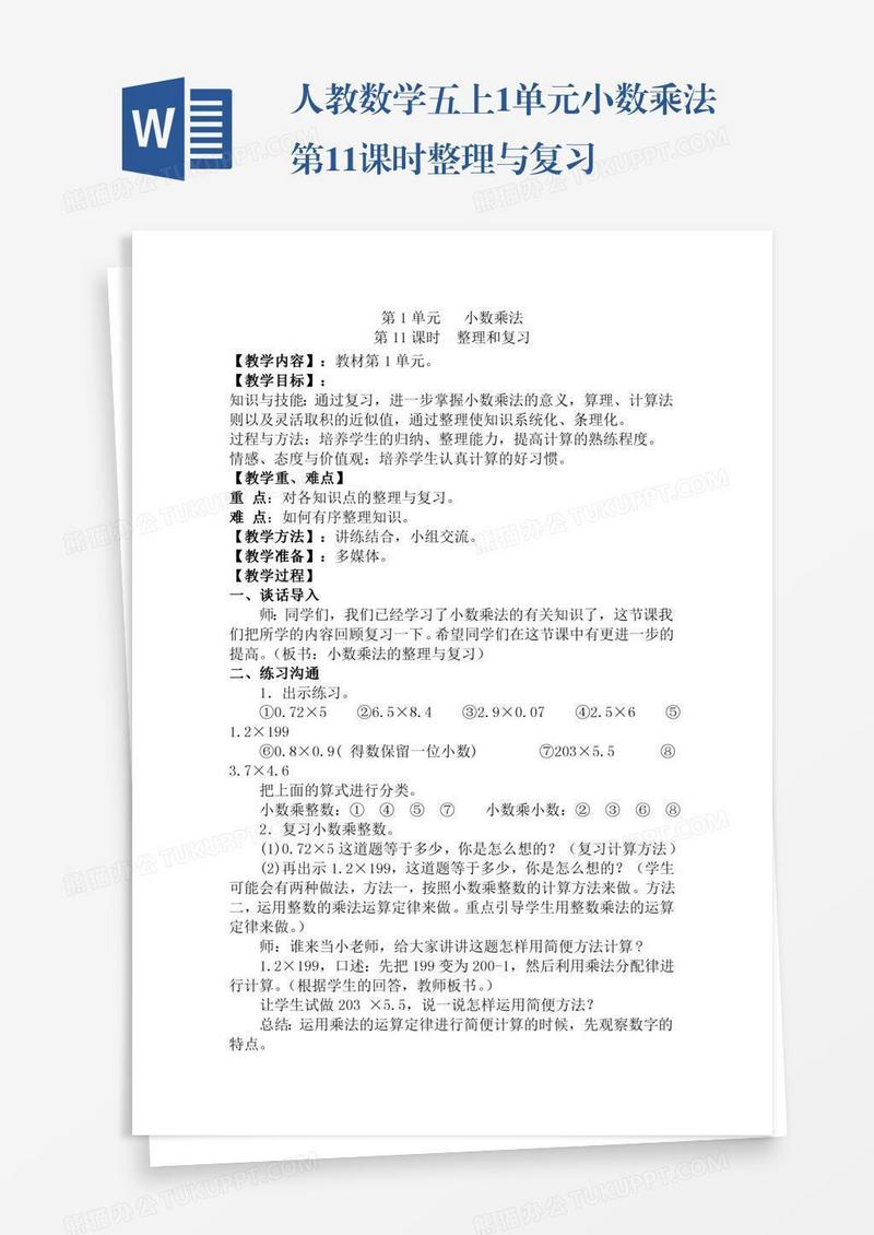 人教数学五上1单元小数乘法第11课时整理与复习