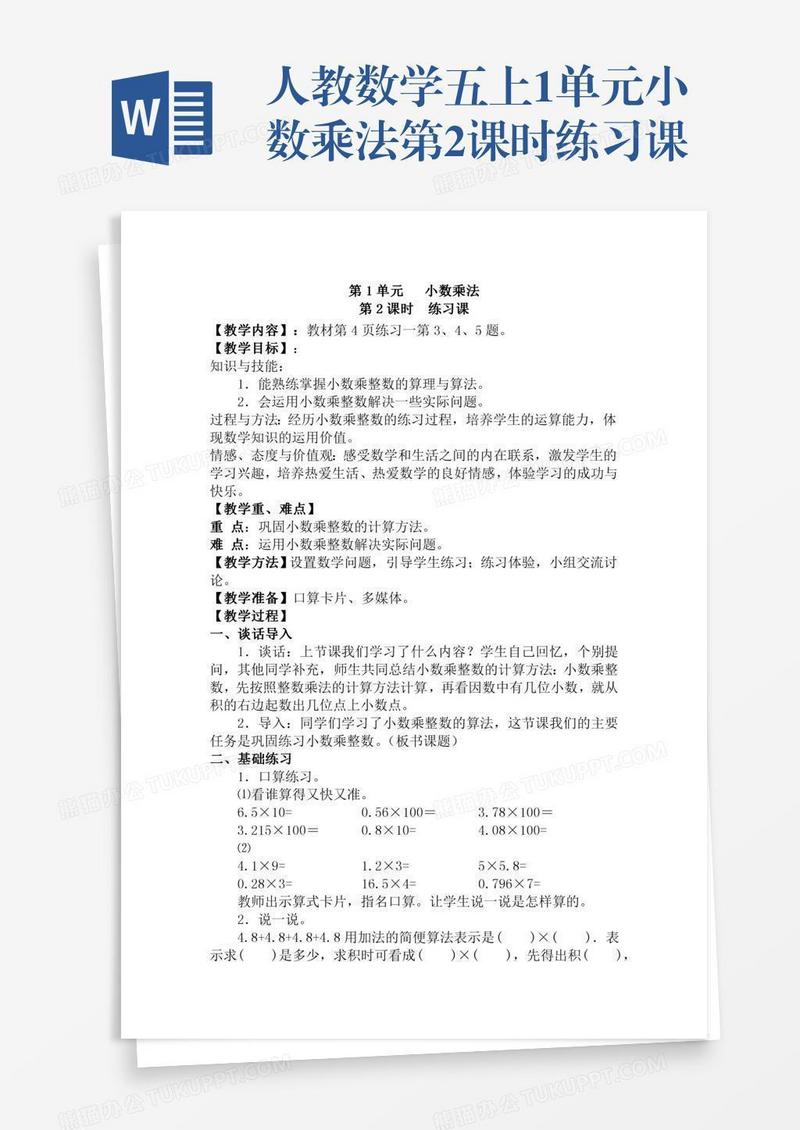 人教数学五上1单元小数乘法第2课时练习课