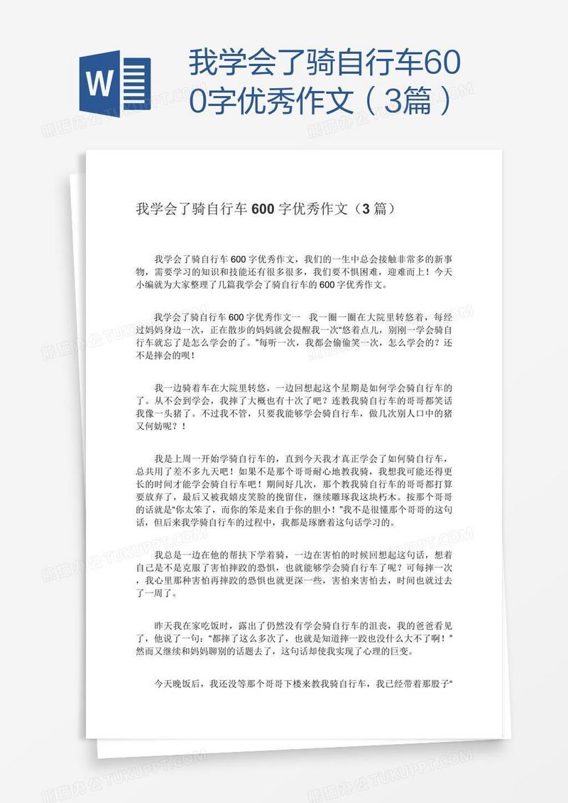 我学会了骑自行车600字优秀作文（3篇）