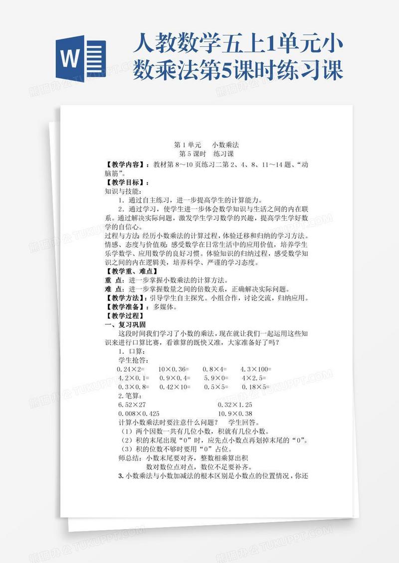 人教数学五上1单元小数乘法第5课时练习课