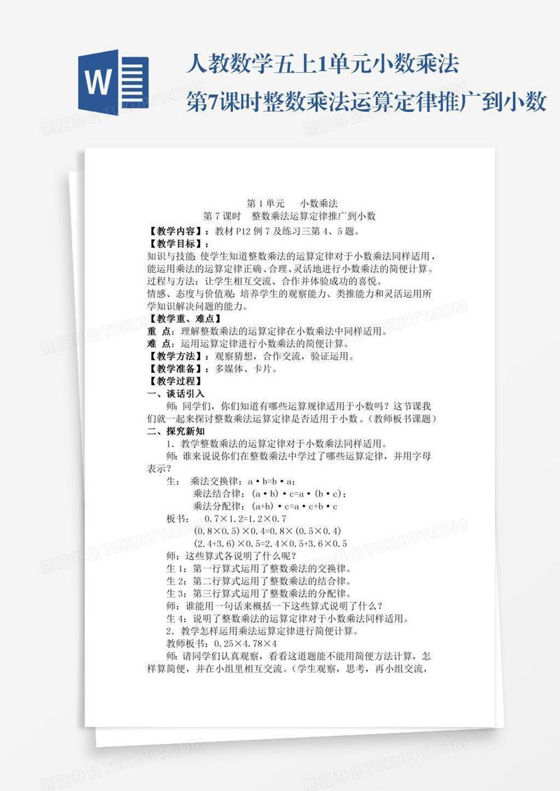 人教数学五上1单元小数乘法第7课时整数乘法运算定律推广到小数
