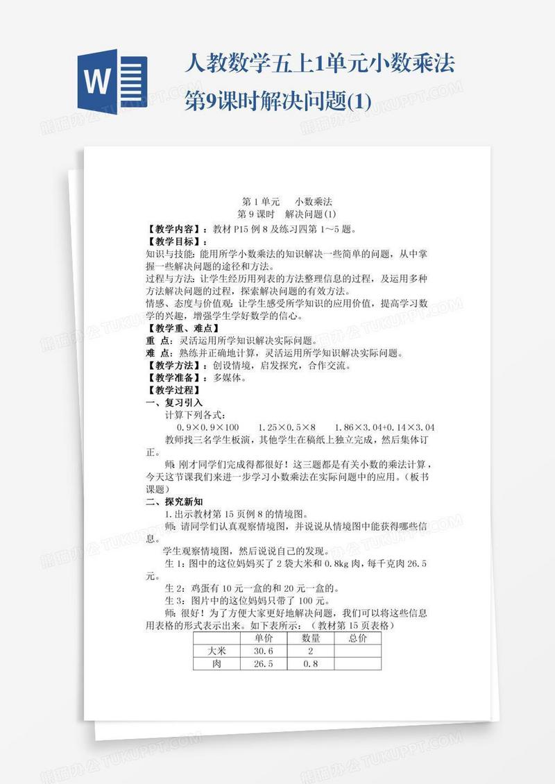 人教数学五上1单元小数乘法第9课时解决问题(1)