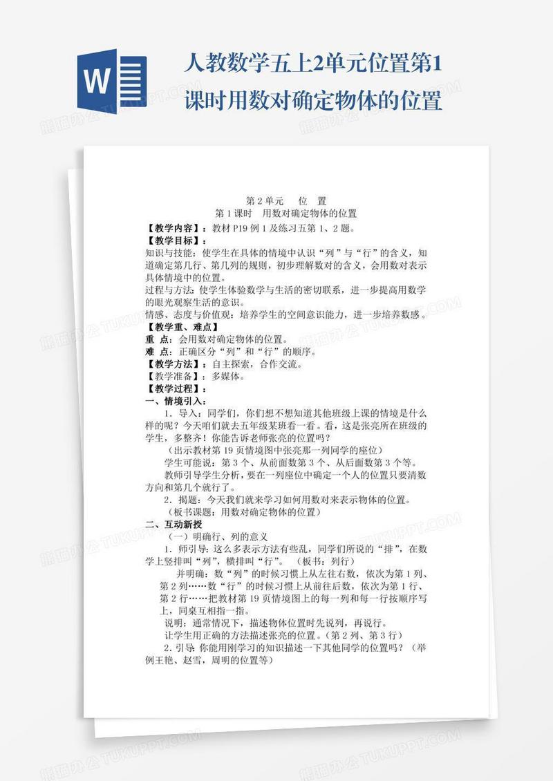人教数学五上2单元位置第1课时用数对确定物体的位置