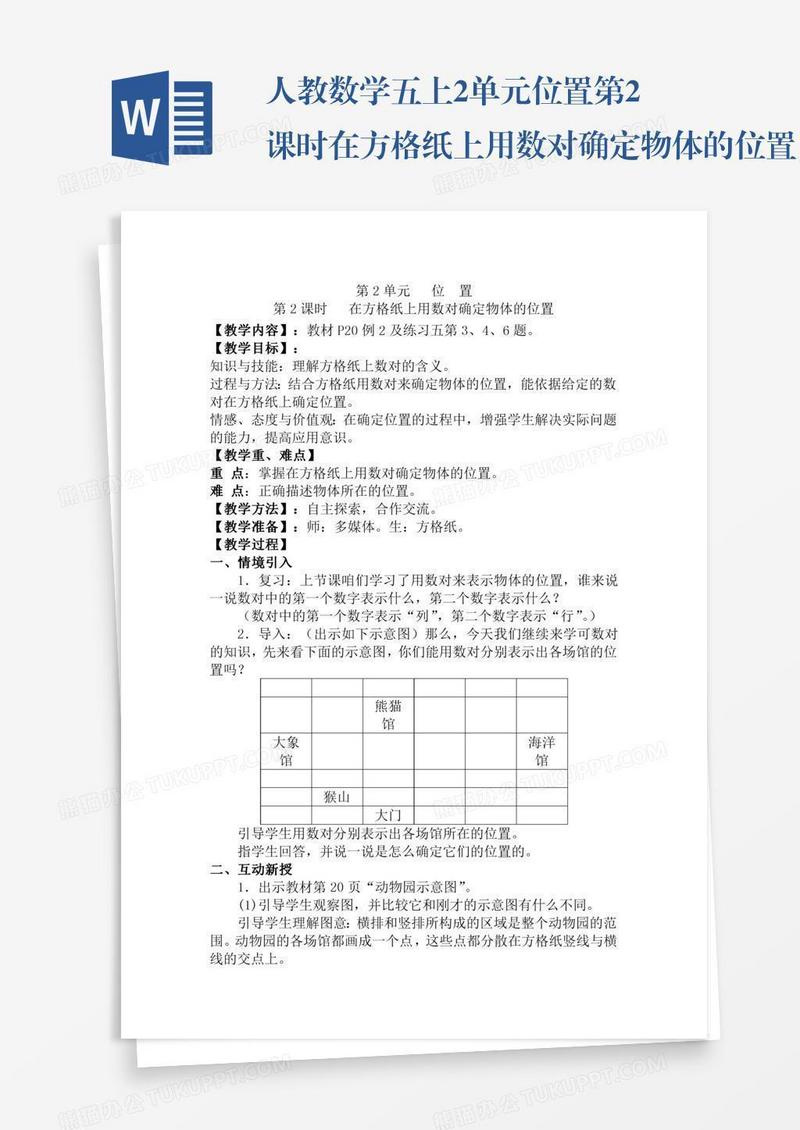 人教数学五上2单元位置第2课时在方格纸上用数对确定物体的位置