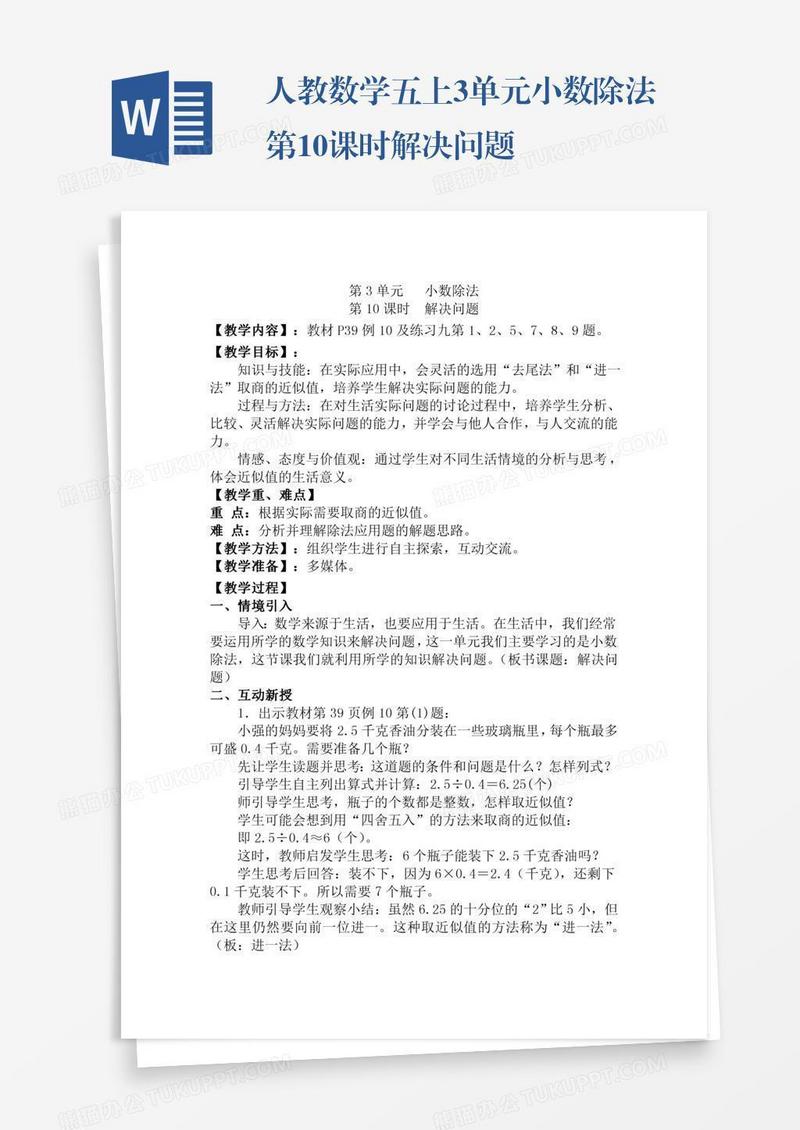 人教数学五上3单元小数除法第10课时解决问题
